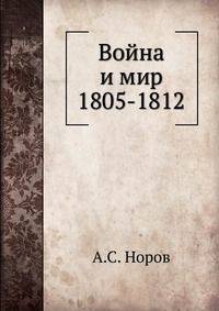 Война и мир 1805-1812
