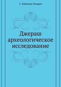 Джераш. археологическое исследование