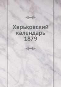Харьковский календарь. 1879