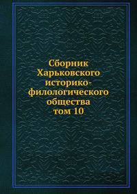 Сборник Харьковского историко-филологического общества. том 10