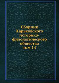 Сборник Харьковского историко-филологического общества. том 14