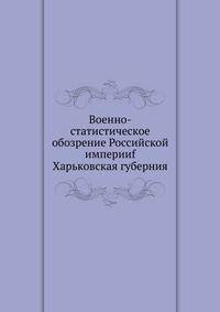 Военно-статистическое обозрение Российской империиf. Харьковская губерния