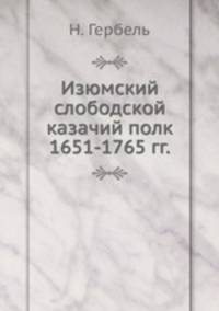Изюмский слободской казачий полк. 1651-1765 гг.