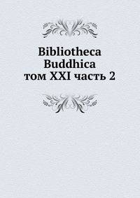 Библиотека Буддика. Том XXI. Часть 2