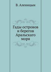 Гады островов и берегов Аральскаго моря