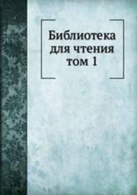 Библиотека для чтения. том 1