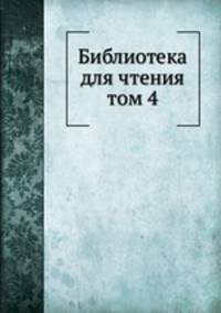 Библиотека для чтения. том 4