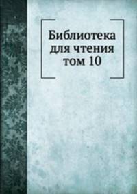 Библиотека для чтения. том 10