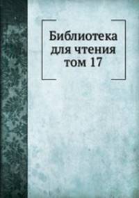 Библиотека для чтения. том 17