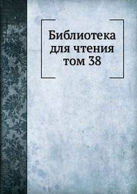 Библиотека для чтения. том 38