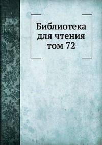 Библиотека для чтения. том 72