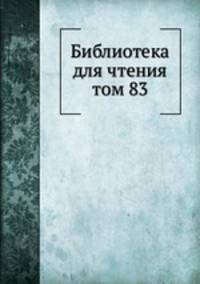 Библиотека для чтения. том 83