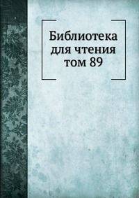 Библиотека для чтения. том 89