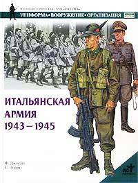 Итальянская армия. 1943 - 1945