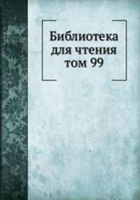 Библиотека для чтения. том 99