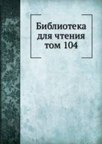 Библиотека для чтения. том 104