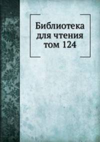 Библиотека для чтения. том 124