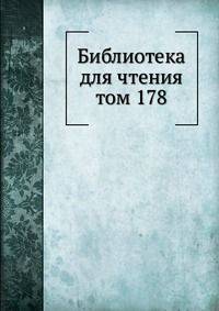 Библиотека для чтения. том 178