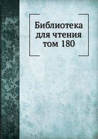 Библиотека для чтения. том 180