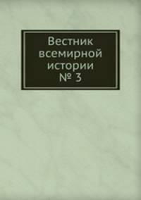 Вестник всемирной истории. № 3