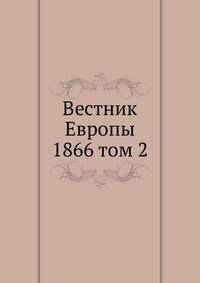 Вестник Европы. 1866 том 2
