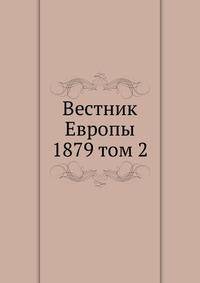 Вестник Европы. 1879 том 2