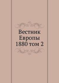 Вестник Европы. 1880 том 2