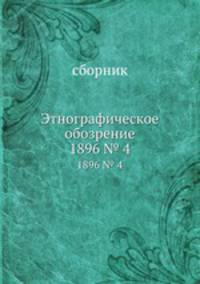 Этнографическое обозрение. 1896 № 4