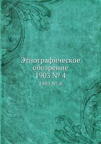 Этнографическое обозрение. 1903 № 4