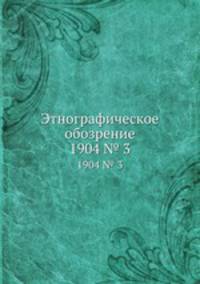 Этнографическое обозрение. 1904 № 3