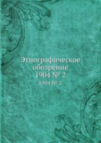 Этнографическое обозрение. 1904 № 2