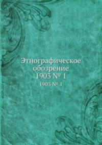 Этнографическое обозрение. 1903 № 1