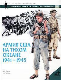 Армия США на Тихом океане. 1941 - 1945 гг.