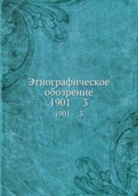 Этнографическое обозрение. 1901 3