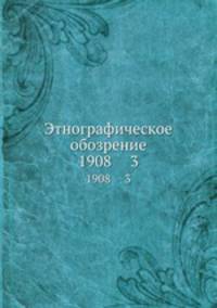 Этнографическое обозрение. 1908 3