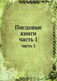 Писцовые книги. часть 1