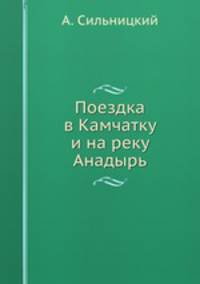Поездка в Камчатку и на реку Анадырь