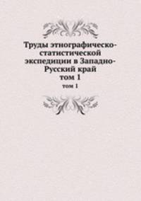 Труды этнографическо-статистической экспедиции в Западно-Русский край. том 1