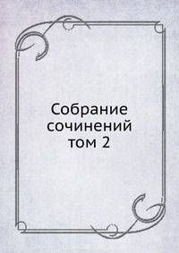 Собрание сочинений. том 2