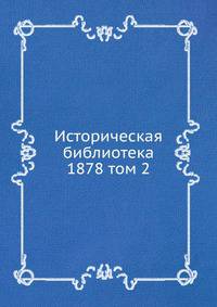 Историческая библиотека. 1878 том 2