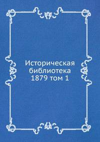 Историческая библиотека. 1879 том 1