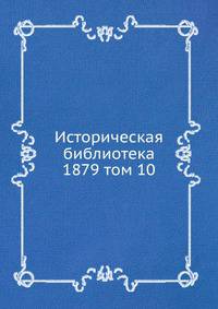 Историческая библиотека. 1879 том 10