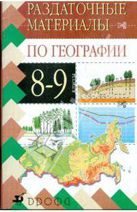 География. Дидактические карточки-задания. 8-9 классы