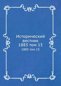 Исторический вестник. 1883 том 13