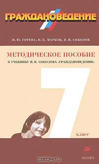 Граждановедение. 7 класс. Методическое пособие