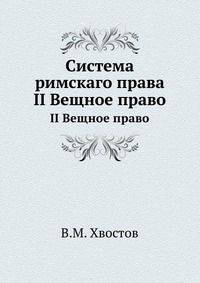 Система римскаго права II. Вещное право