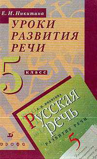 Уроки развития речи. 5 класс. Методическое пособие