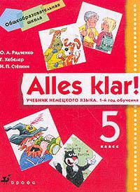 Немецкий язык: Alles Klar! 1-й год обучения. 5 класс: учебник для общеобразовательных учреждений