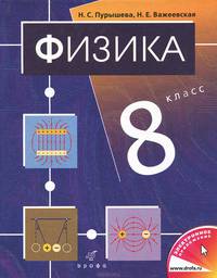 Физика. 8 класс. Учебник для общеобразовательных учреждений