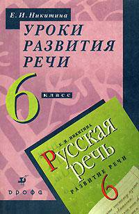 Уроки развития речи. 6 класс. Методическое пособие